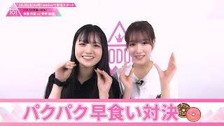 パクパク早食い対決┊ 🍬 斉藤芹菜 VS 菅野美優 🍬┊ PRODUCE 101 JAPAN THE GIRLS