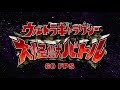 Ultra Galaxy Mega Monster Battle Opening (60 Fps 4K) 【ウルトラギャラクシー大怪獣バトルOP】&quot;Eternal Traveler&quot;