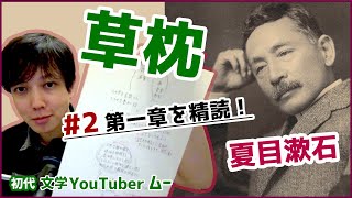 【 文学 】 夏目漱石 「 草枕 」#2 第一章を精読【 文学YouTuberムー 】