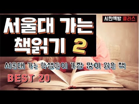 서울대 가는 학생들이 가장 많이 읽은 책 Best 20 [시클로] 서울대 가는 책읽기 #2 :