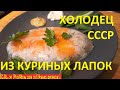 Тот самый ХОЛОДЕЦ СССР из лапок и окорочков БЕЗ ЖЕЛАТИНА.Так готовит моя бабушка,секрет ХОЛОДЦА СССР