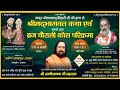 Live   day1  shrimad bhagwat katha    11022024 vrindavan