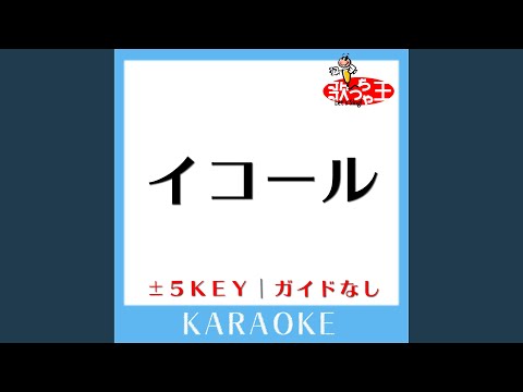 イコール +4Key (原曲歌手:sumika)