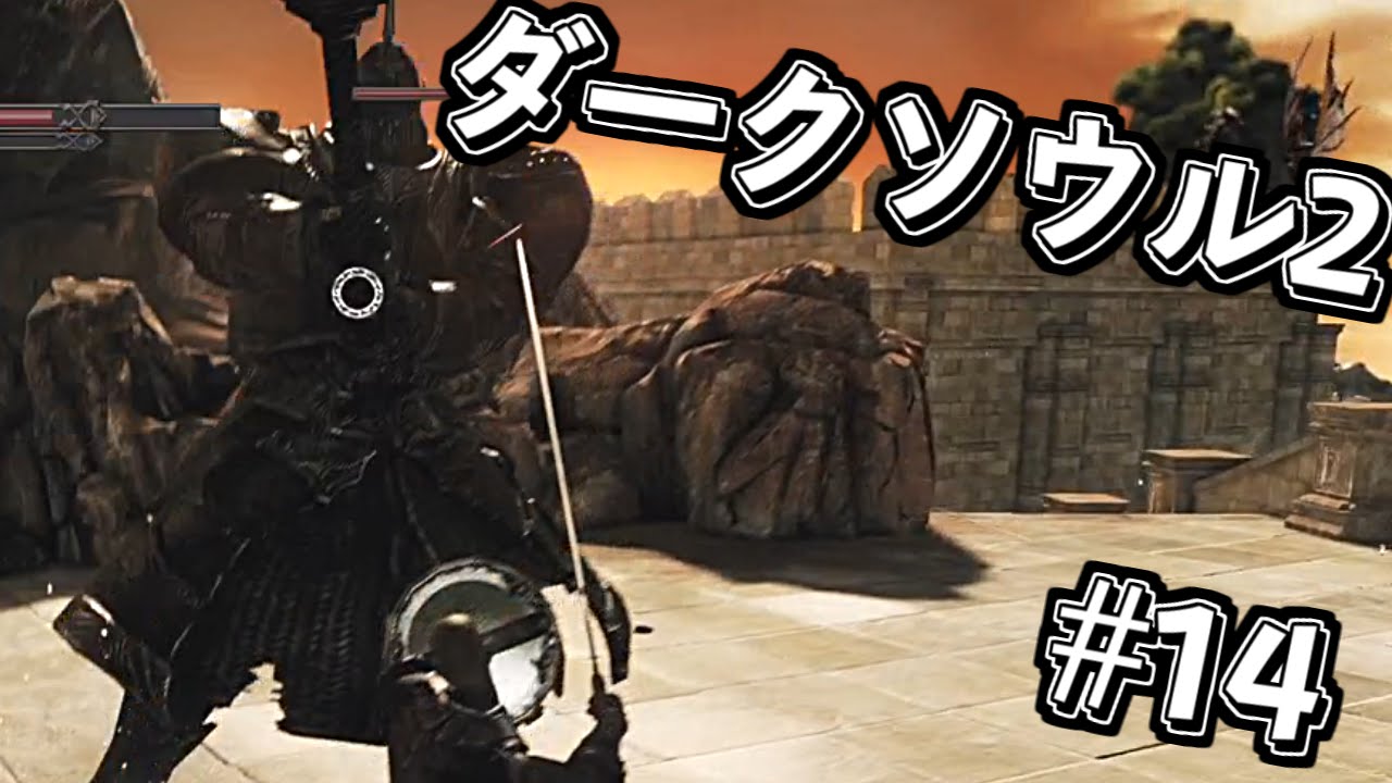 #14【一緒に絶望しよ？】ダークソウル2を実況プレイ Dark Souls II SCHOLAR OF THE FIRST SIN