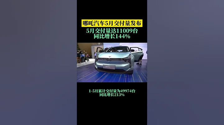 哪吒汽車5月銷量發布，交付量再過一萬 - 天天要聞