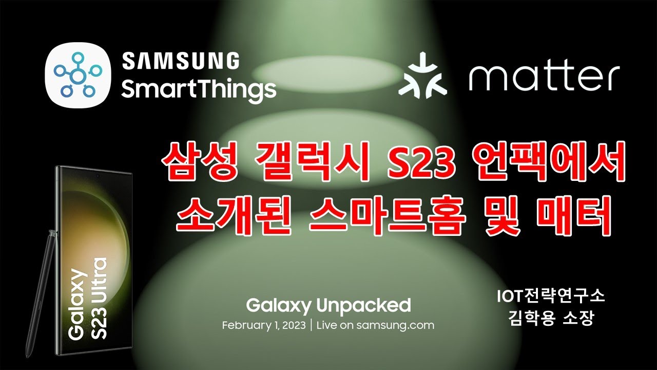 삼성 갤럭시 S23 언팩 행사에서 확인된 스마트홈 및 매터 관련 소식 (IOT전략연구소, 김학용, 앰비언트, 캄테크)