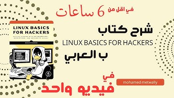 شرح كامل لكتاب Linux Basics for Hackers في فيديو واحد! 📖💻