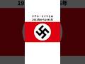 独裁国家ナチス・ドイツについての雑学 #shorts