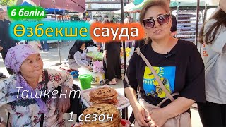 Ташкент базары сауда по Узбекский. Саяхат. Чорсу базары