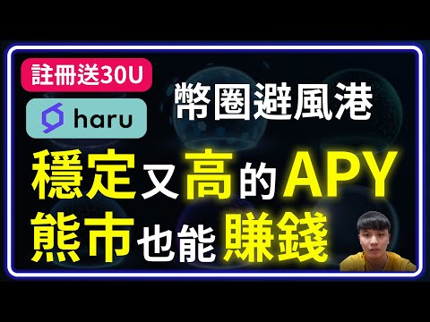 【CeFi】Haru Invest 幣圈熊市的避風港 有穩定APY 也可以選擇投資標的的投資平台 | Haru