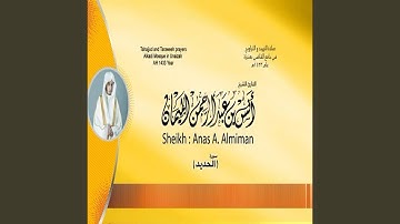 أنس الميمان سورة الحديد