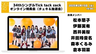（チェキ＆抽選会）2025年2月15日（土）19:00～34thシングルTick tack zackオンライン特典会