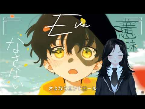 さよならエンドロール - Eve / REACTION