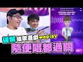 破解搶歌軟體weplay,讓你隨便唱都過關😂😂│WACKYBOYS│反骨男孩│