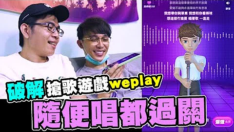 破解抢歌软件weplay,让你随便唱都过关😂😂│WACKYBOYS│反骨男孩│ - 天天要闻