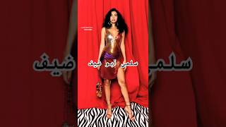 الممثلة سلمى أبو ضيف فى احدث ظهور لها ️ #مجلة_الجمال_العربى