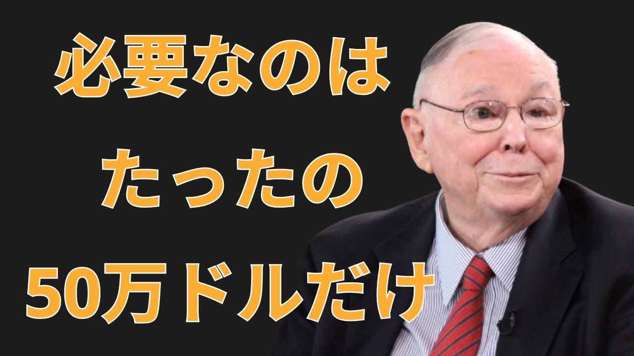 チャーリー・マンガー:必要なのは50万ドルだけ | 投資初心者 - YouTube