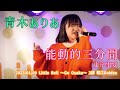 青木ありあ「能動的三分間 - 東京事変」2023/01/09 Little Bell ~Go Osaka~ 2部 堀江Goldee