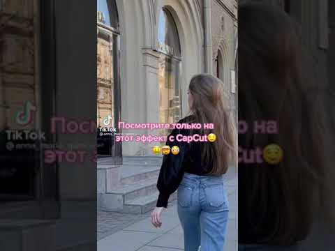 НОВЫЙ ЭФФЕКТ В КАПКУТ! Нереально крутой эффект на видео в Cap Cut!🔥