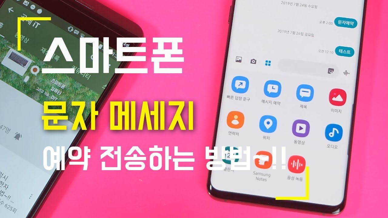 삼성 갤럭시 스마트폰 문자 메세지 예약 전송하는 방법..예약문자 보내기 (수정, 취소 포함)