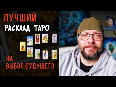 ЛУЧШИЙ расклад Таро на БУДУЩЕЕ человека - Выбор / Школа Таро пана Романа