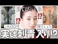 【ガルちゃん芸能人】衝撃…実はタトゥーの入っている意外な芸能人【有益2ch】