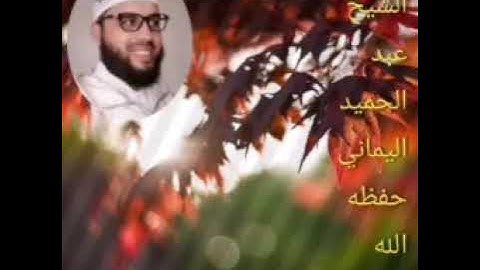 سورة الحجرات ،للشيخ عبد الحميد اليماني حفظه الله