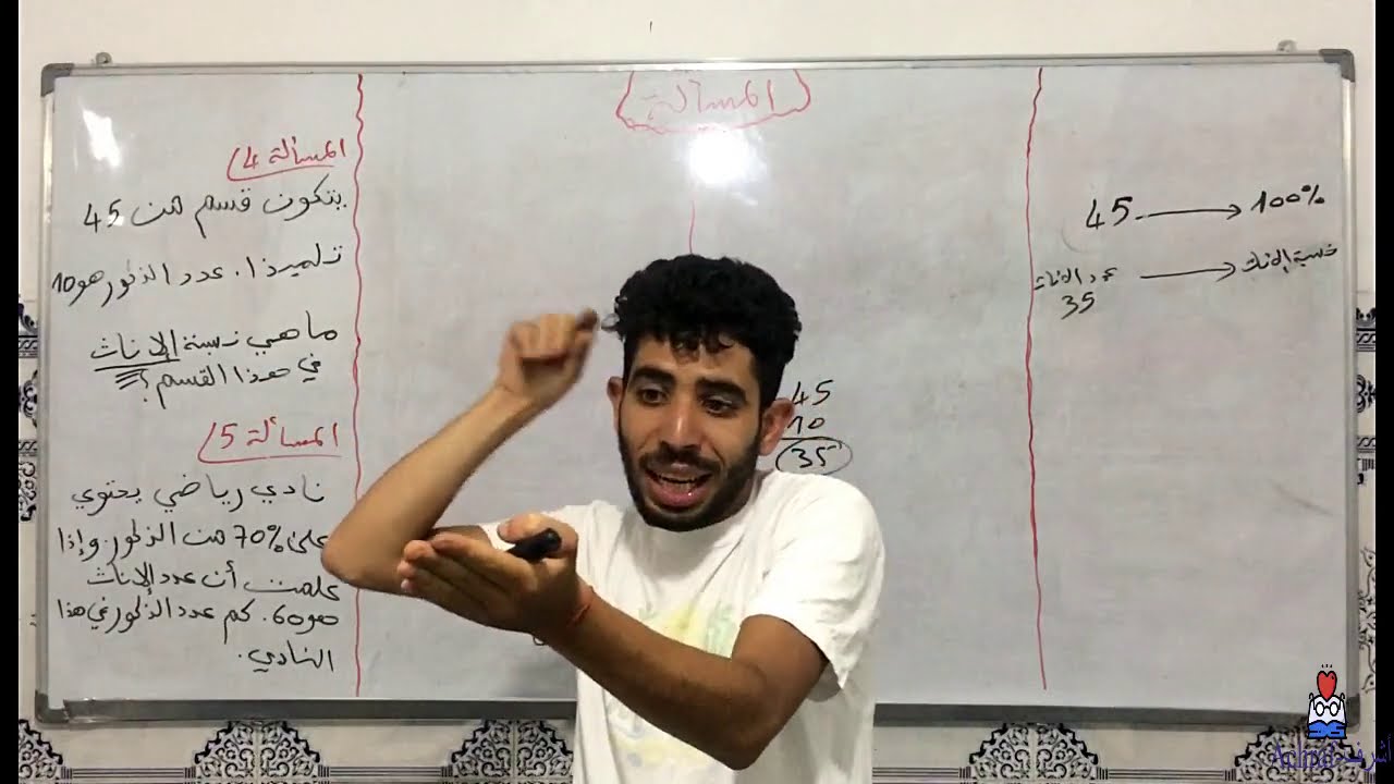 اولى باك اداب: تصحيح مسائل النسبة المئوية