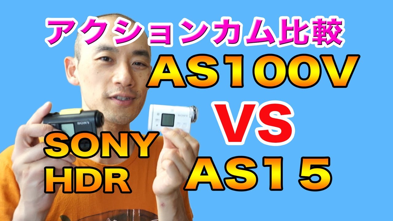 ソニーアクションカム HDR-AS100V VS HDR-AS15の比較動画