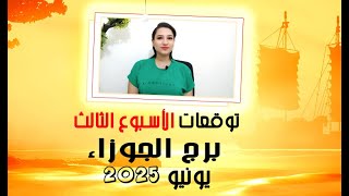 برج الجوزاء توقعات الاسبوع الثالث من شهر يونيو 2025 مع مي عمرو