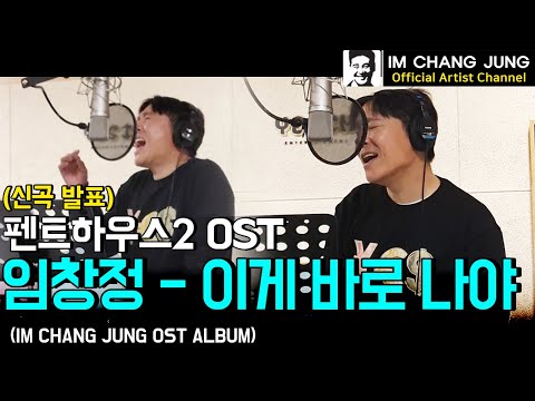 【임창정 OST】 신곡 발표🎤 '이게 바로 나야' (펜트하우스2 OST) | 가사 | Penthouse2 OST ALBUM | IM CHANG JUNG | K-pop Artist