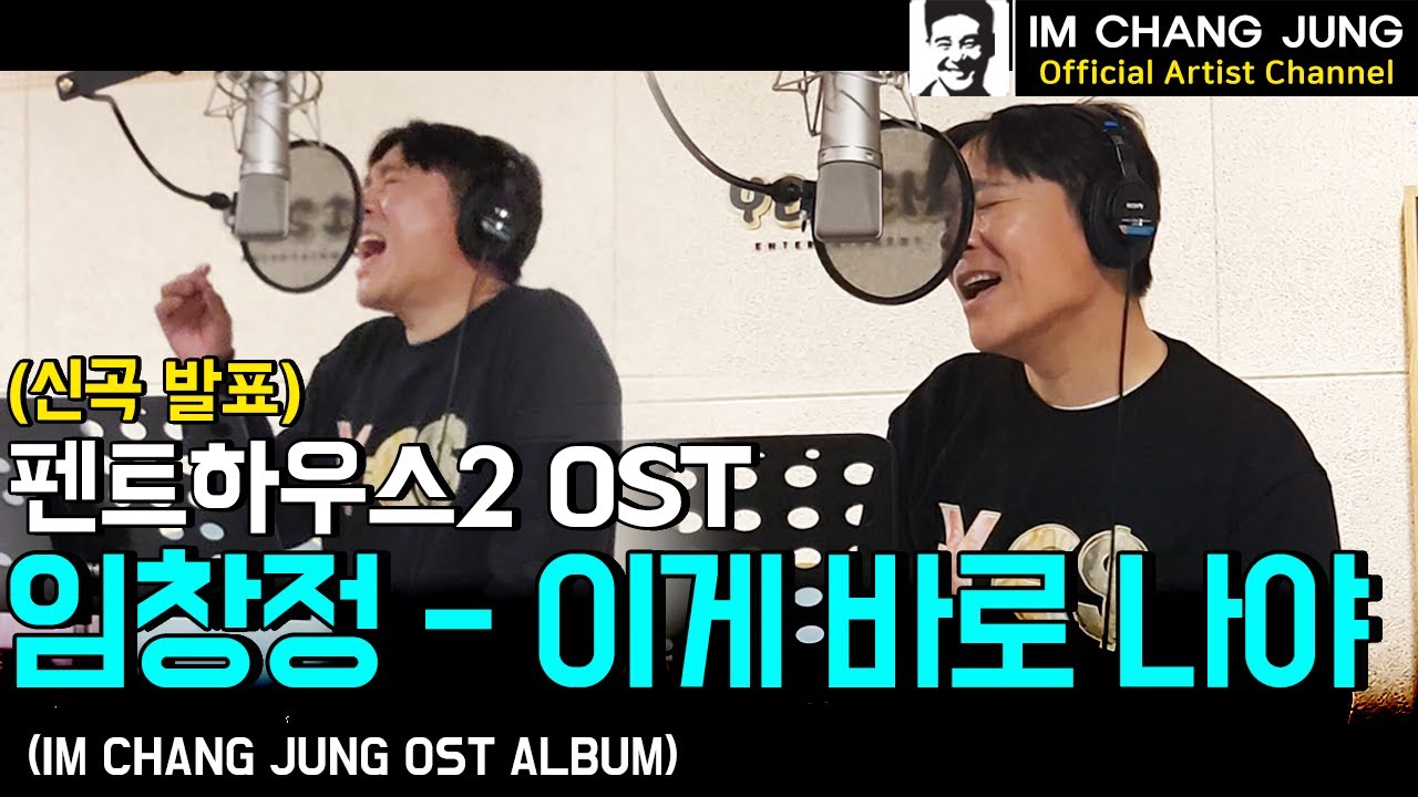 【임창정 OST】 신곡 발표🎤 '이게 바로 나야' (펜트하우스2 OST) | 가사 | Penthouse2 OST ALBUM | IM CHANG JUNG | K-pop Artist
