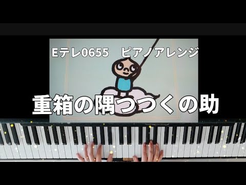 Eテレ0655/重箱の隅つつくの助/ピアノアレンジ/弾いてみた