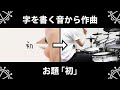 ✍️「初」って字を書く音から作曲してみたら予想外の曲ができた [ASMR × Song Writing / Theme:"First"]