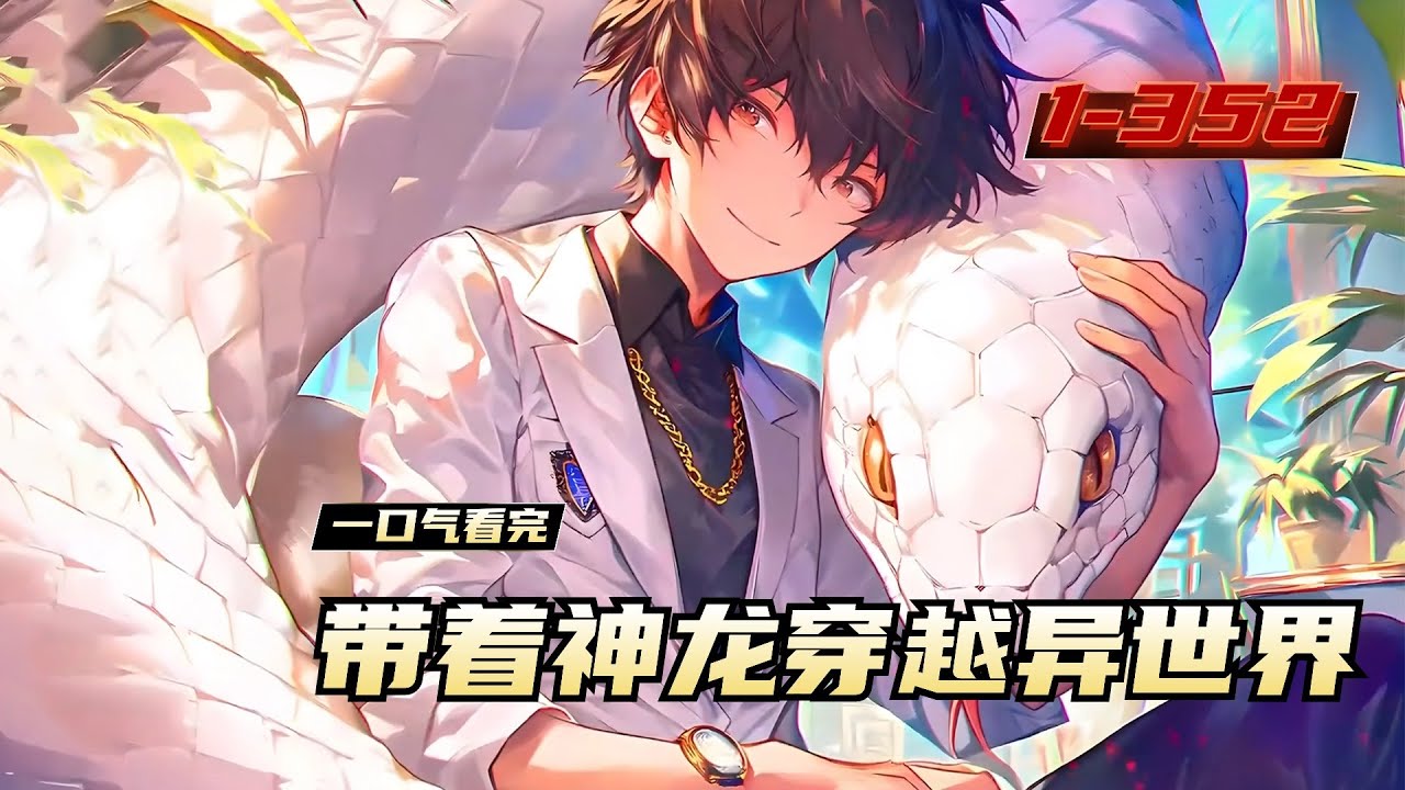 《带着神龙穿越异世界》1-352，带着一条白蛇，穿越到了全民御兽的世界。林胜意外获得了提取生命基因的超越SSS级天赋-序列提取！于是，林胜开启了造神之路。数年后 ，一条巨龙横空而出，一尾扫灭来袭凶兽！