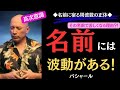 【99%が知らない】『名前には波動がある』🔹名前の波動が現実を創っている?!🔹|バシャール|