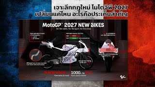 [MotoGP Talks] เจาะลึกกฎใหม่ โมโตจีพี 2027 ทุกมิติ เปลี่ยนแค่ไหน อะไรคือประเด็นสำคัญ