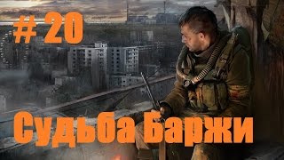 Прохождение СТАЛКЕР Зов Припяти Часть 20: Судьба Баржи