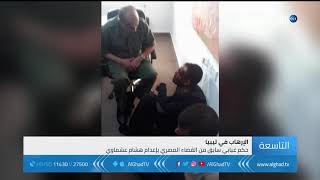 تقرير |   اعتقال الإرهابي المصري هشام عشماوي في ليبيا
