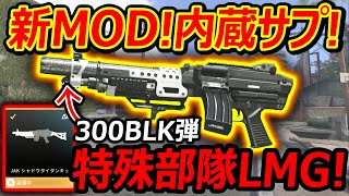 【CoD:MW3】新MODで内蔵サプレッサーの特殊部隊用LMGが追加!!『300BLK弾で隠密性とレートUP!!』【BurenMK9 : 実況者ジャンヌ】のサムネイル