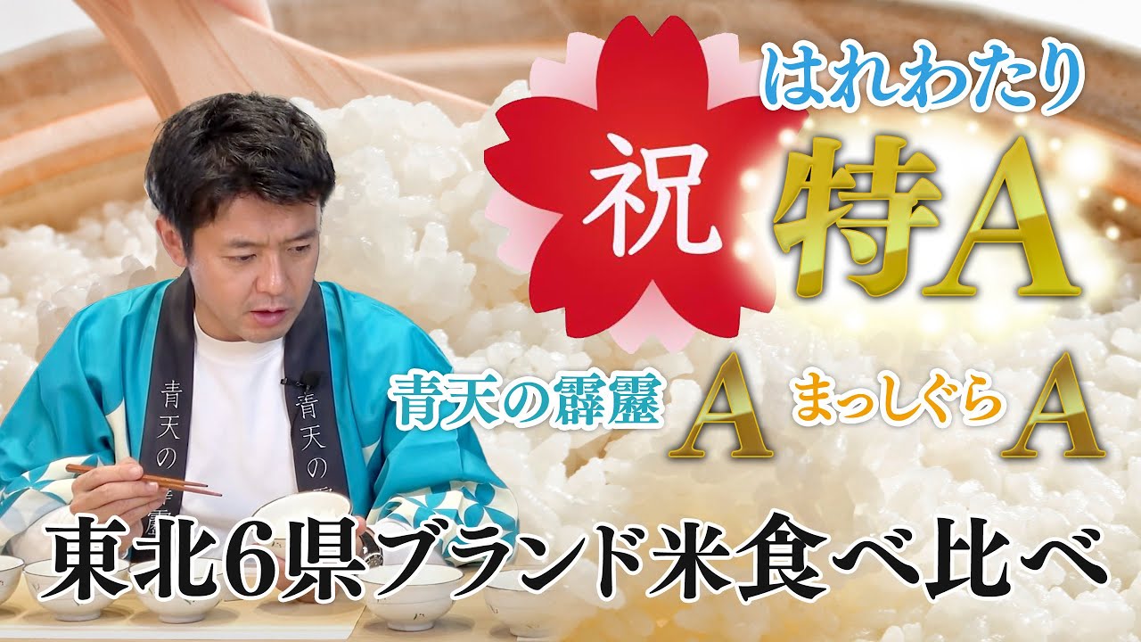 特Ａ　青森県産米 二大ブランド 食べ比べセット 合計１０.5キロ 80 Rice Tasting Comparison 2: Picking the best rice from the six