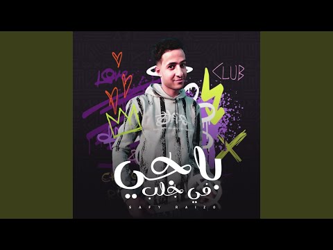 باجي في جلب