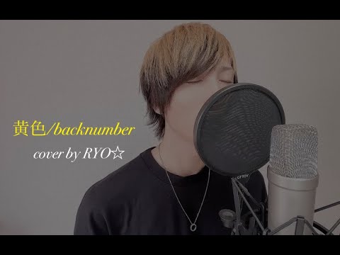 【酒カス声で】黄色 - back number ／cover by RYO☆【叫んだ】