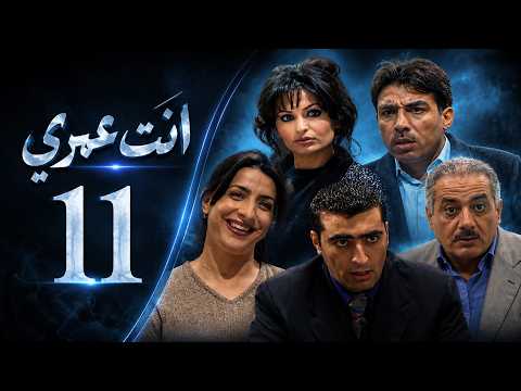 HD | مسلسل انت عمري - الحلقة 11
