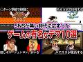 【デマ】SNS、ネットが無い時代に広まったゲームの有名なデマ10選