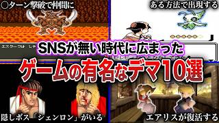 【デマ】SNS、ネットが無い時代に広まったゲームの有名なデマ10選