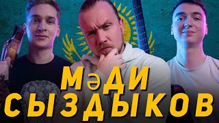 Музыканты из России впервые смотрят - Мәди Сыздықов «Сағындым»