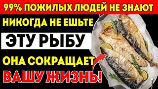 видео: После 60- 4 Вида Рыбы, Которые Нужно Есть, И 4 — К Которым Лучше Не Прикасаться! (Вы Предупреждены!) картинка: После 60- 4 Вида Рыбы, Которые Нужно Есть, И 4 — К Которым Лучше Не Прикасаться! (Вы Предупреждены!)