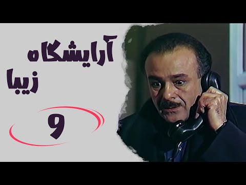 Serial Arayeshgah Ziba Part 9 سریال آرایشگاه زیبا قسمت 9