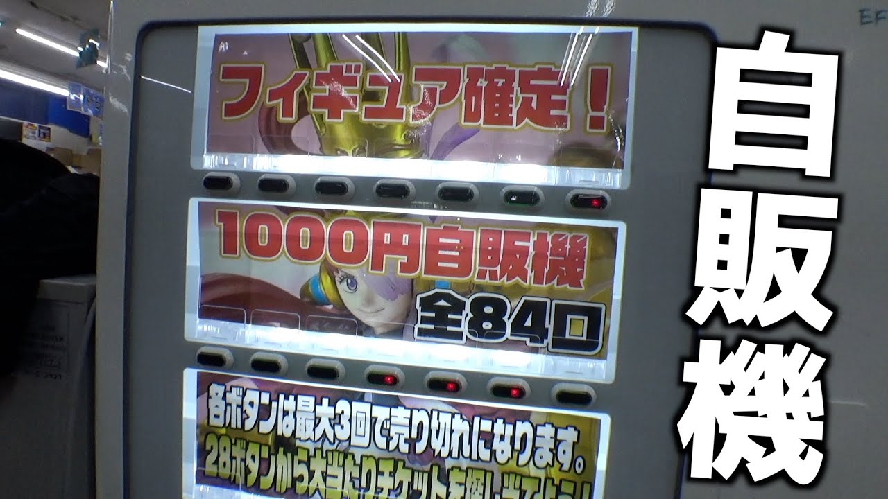 1回1000円のフィギュア自販機で大当たり狙ってみたww【クレーンゲーム／UFOキャッチャー】